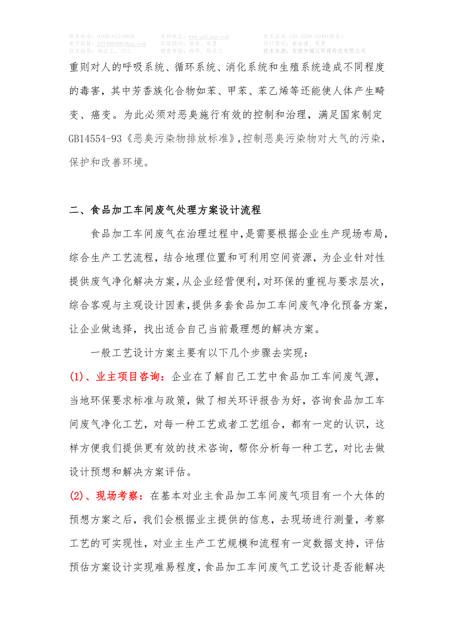 食品加工行业-食品加工车间废气处理解决方案_第3页