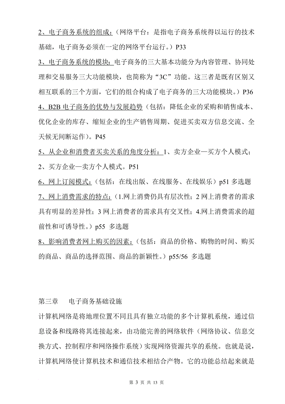 (自考现代企业管理)电子商务营运管理2018年10月份考前总复习.doc_第3页