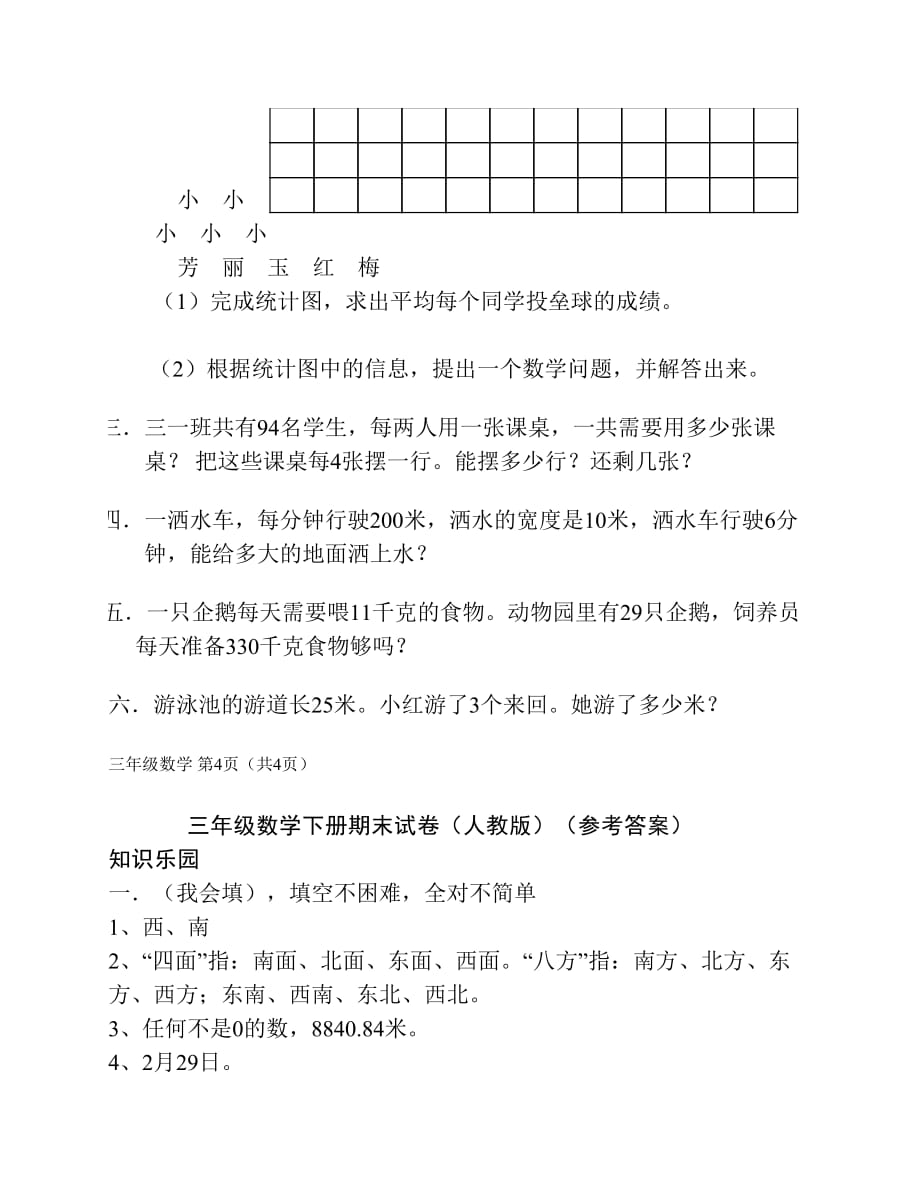 三年级数学下册期末试卷及答案人教版_第4页