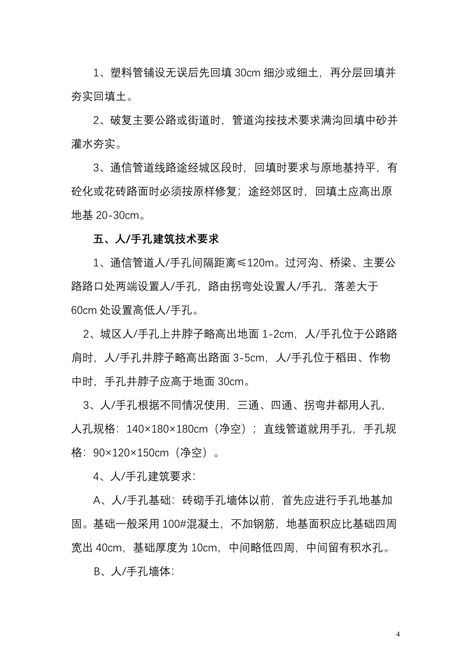 2.通信光缆线路(管道)工程施工及验收技术规程.doc_第4页