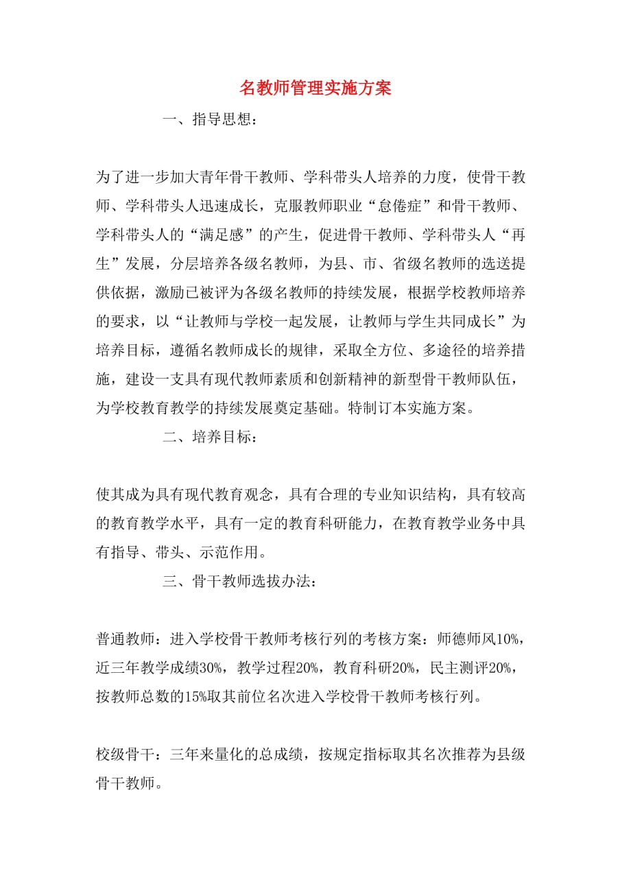 名教师管理实施方案_第1页