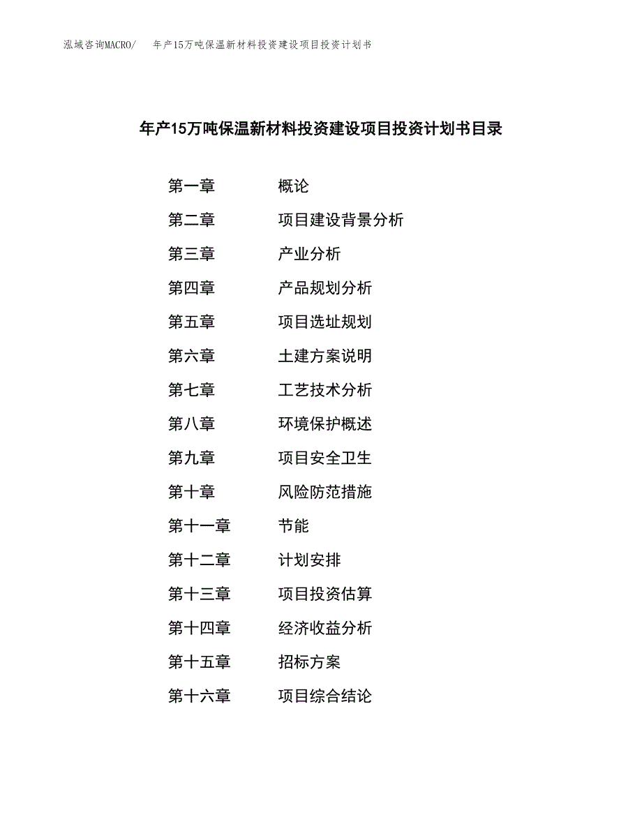 年产15万吨保温新材料投资建设项目投资计划书（项目申请）_第2页