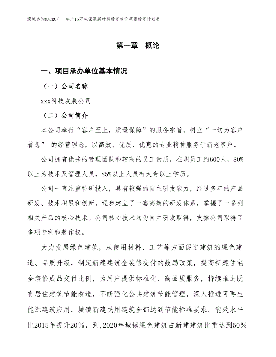 年产15万吨保温新材料投资建设项目投资计划书（项目申请）_第3页