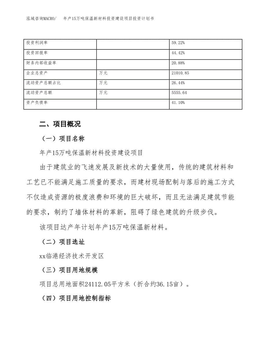 年产15万吨保温新材料投资建设项目投资计划书（项目申请）_第5页