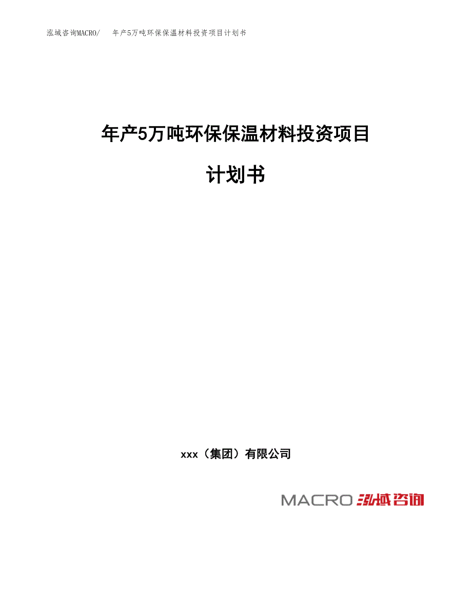 年产5万吨环保保温材料投资项目计划书_第1页