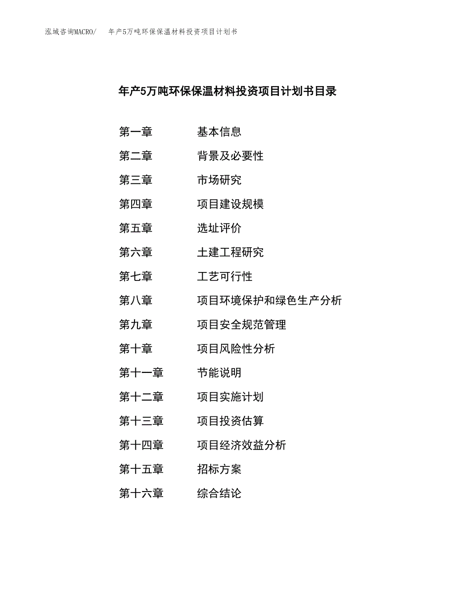 年产5万吨环保保温材料投资项目计划书_第2页