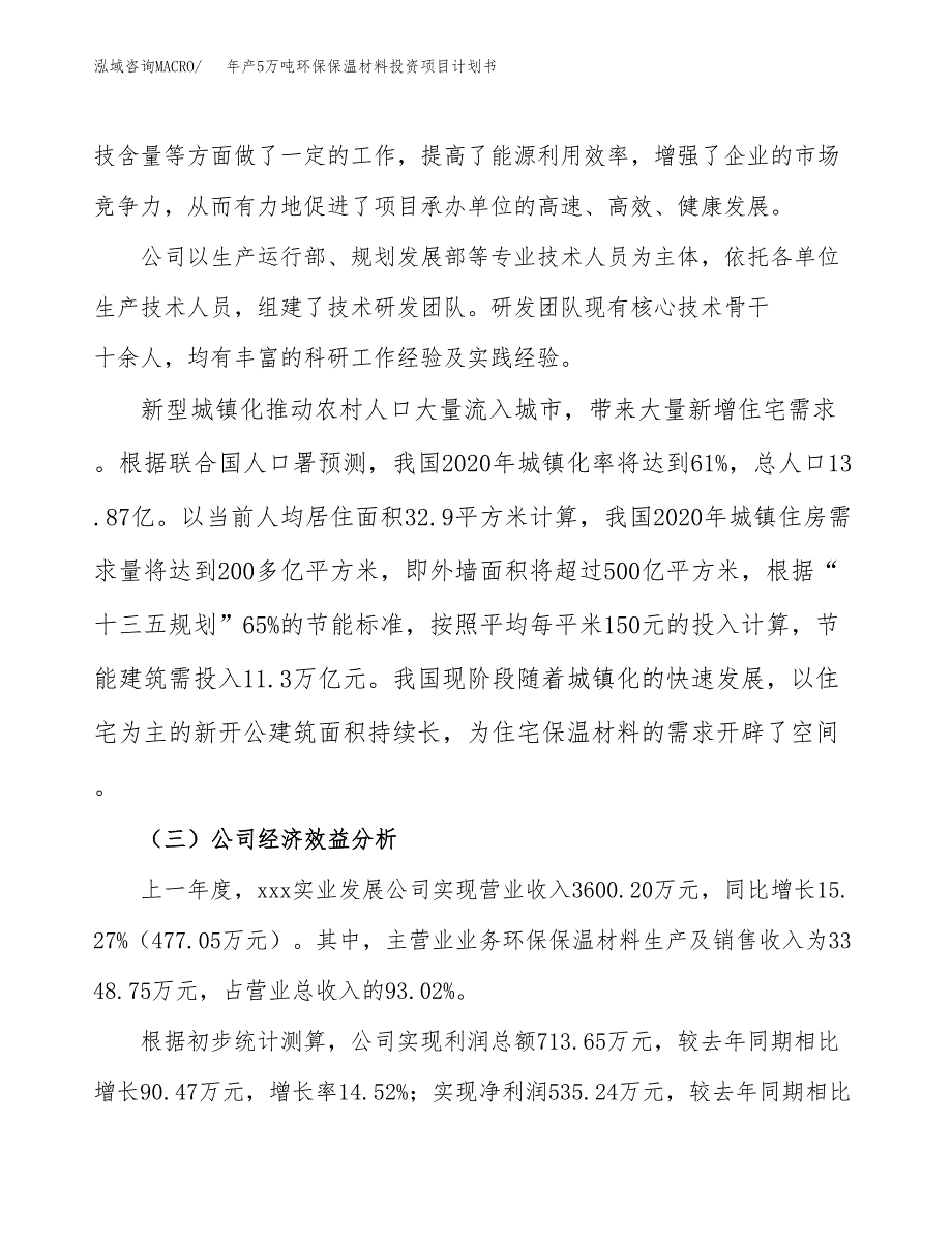 年产5万吨环保保温材料投资项目计划书_第4页