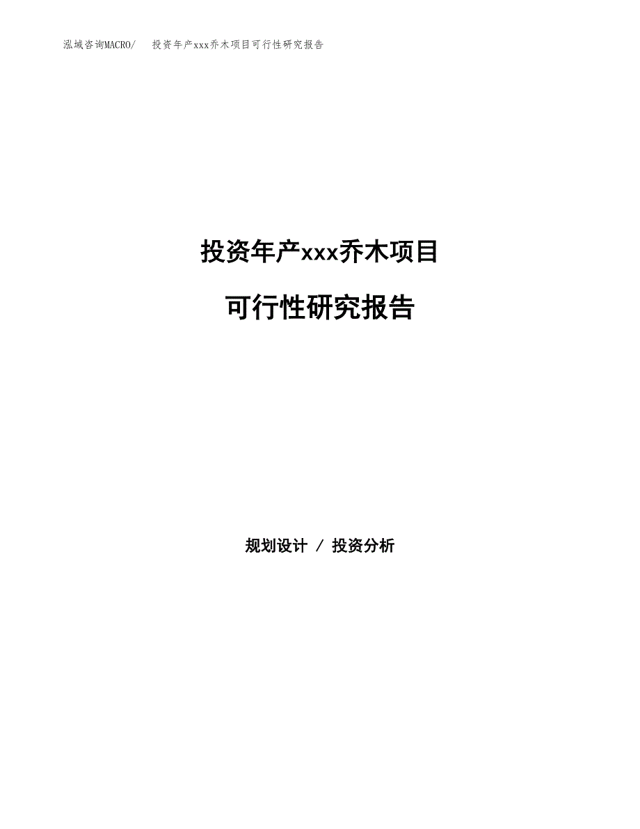 投资年产xxx乔木项目可行性研究报告_第1页