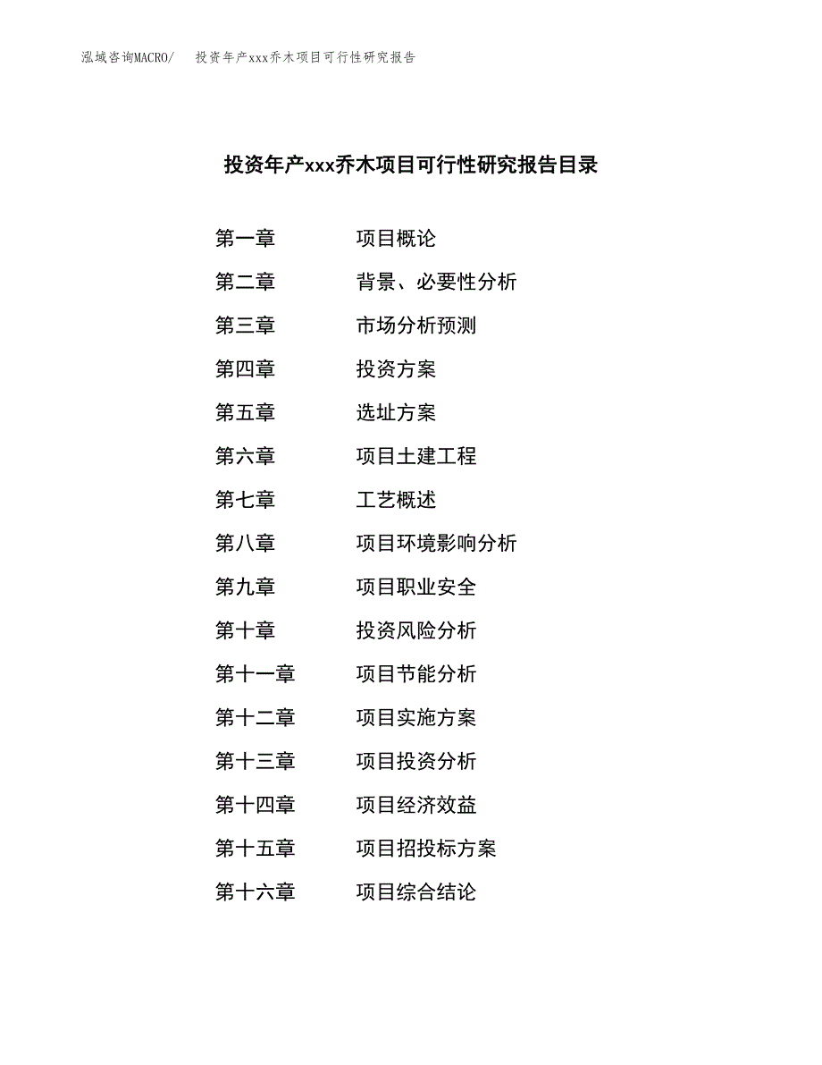 投资年产xxx乔木项目可行性研究报告_第3页