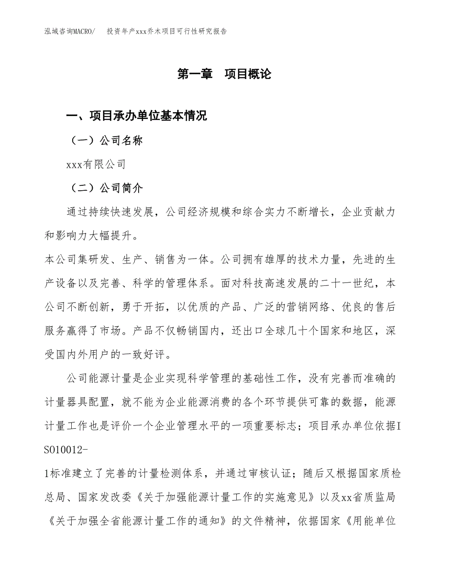 投资年产xxx乔木项目可行性研究报告_第4页