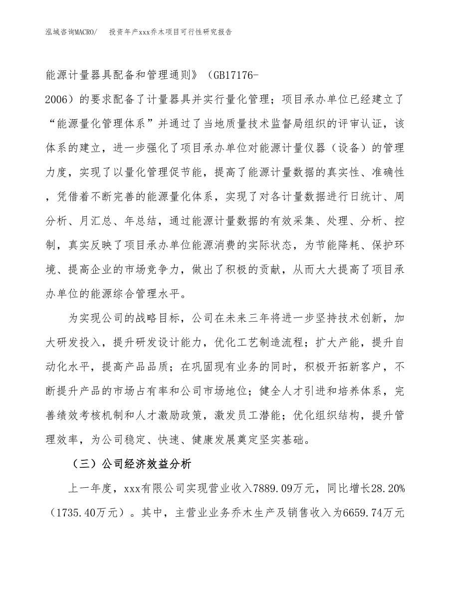 投资年产xxx乔木项目可行性研究报告_第5页