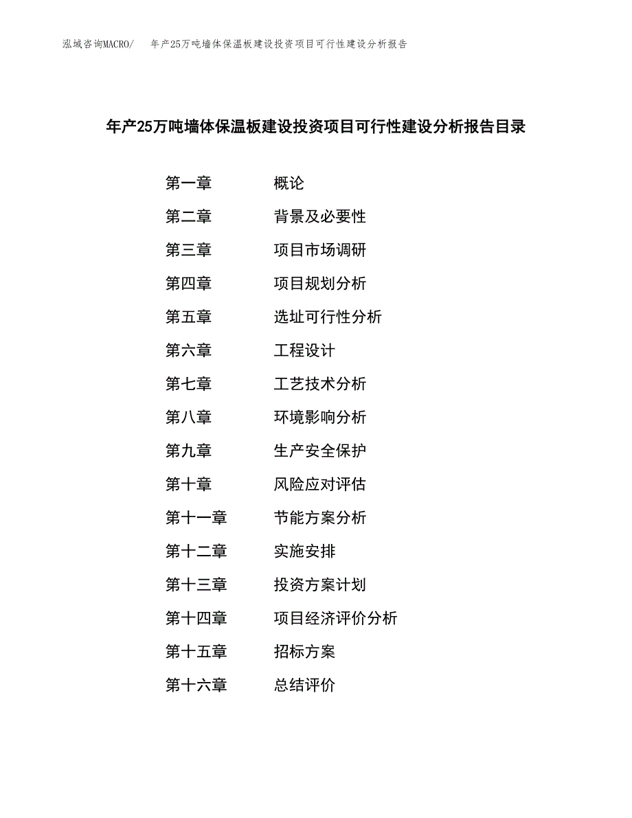 年产25万吨墙体保温板建设投资项目可行性建设分析报告（立项申请）_第2页