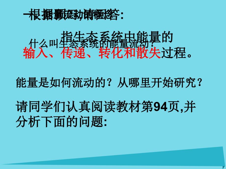 黑龙江省海林市高中生物 第五章 生态系统及其稳定性 第二节　生态系统的能量流动课件 新人教版必修3_第2页