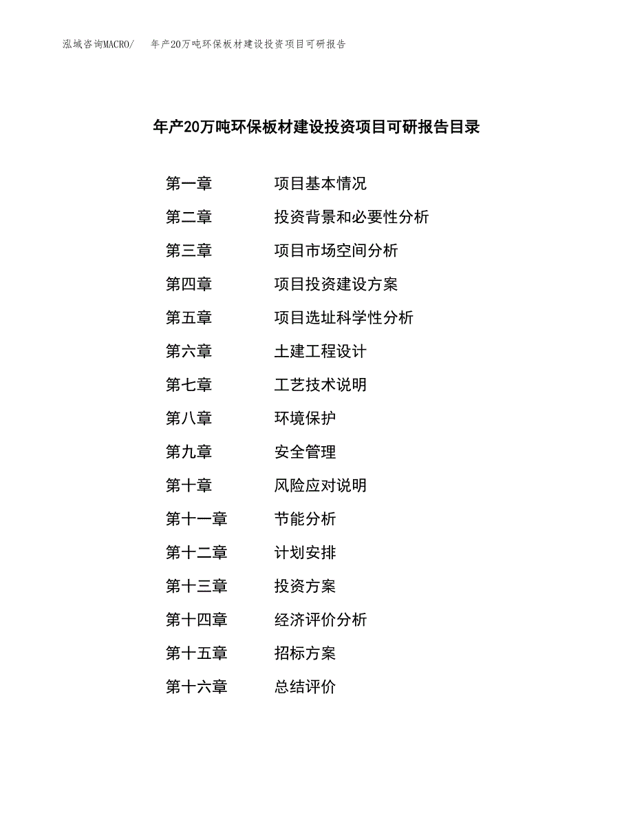 年产20万吨环保板材建设投资项目可研报告范文_第2页