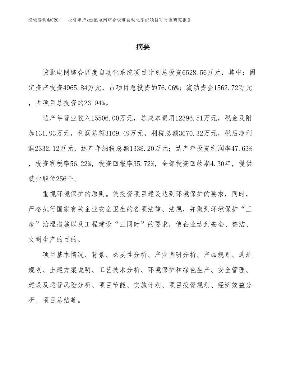 投资年产xxx配电网综合调度自动化系统项目可行性研究报告_第2页