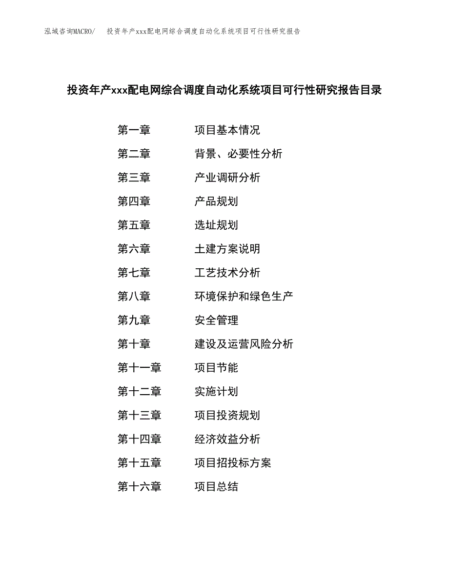 投资年产xxx配电网综合调度自动化系统项目可行性研究报告_第3页