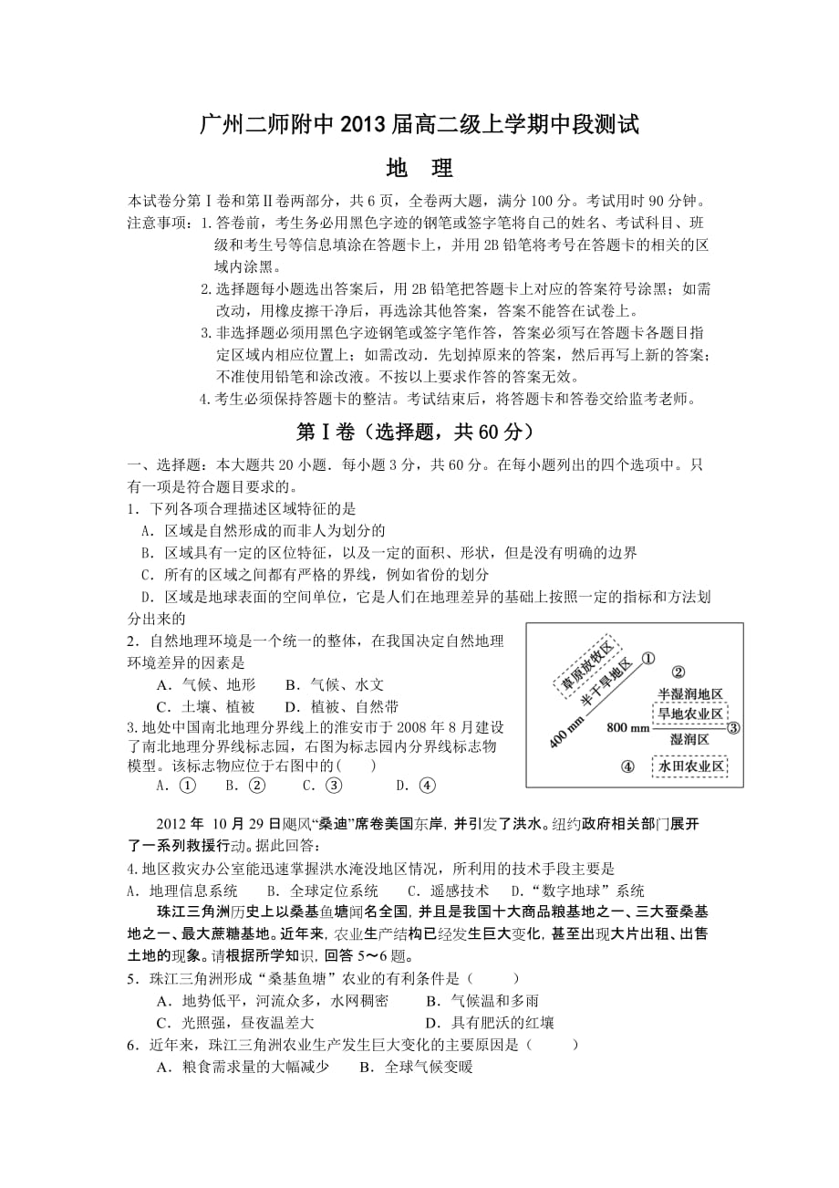 (地理)广州二师附中2013届高二级上学期中段测试_第1页