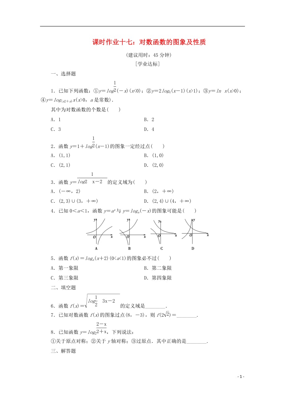 贵州省贵阳清镇高中数学 课时作业17 对数函数的图象及性质（无答案）新人教a版必修1_第1页