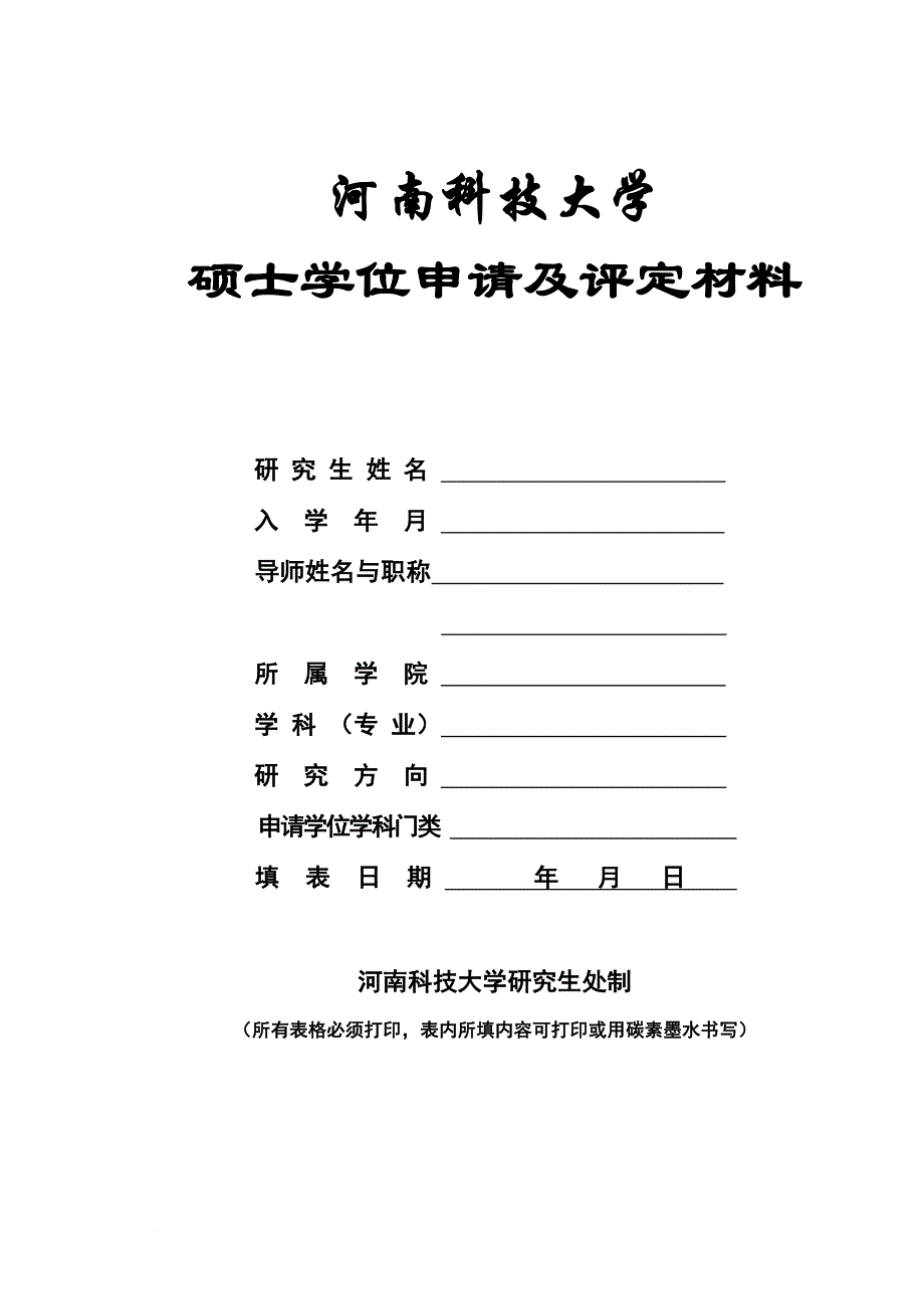 (全日制学术型)硕士学位申请及评定材料.doc_第1页