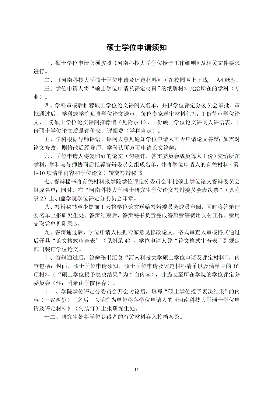 (全日制学术型)硕士学位申请及评定材料.doc_第2页