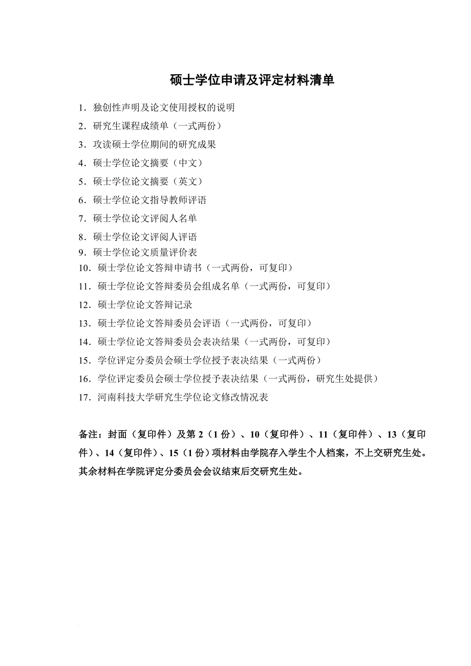 (全日制学术型)硕士学位申请及评定材料.doc_第3页