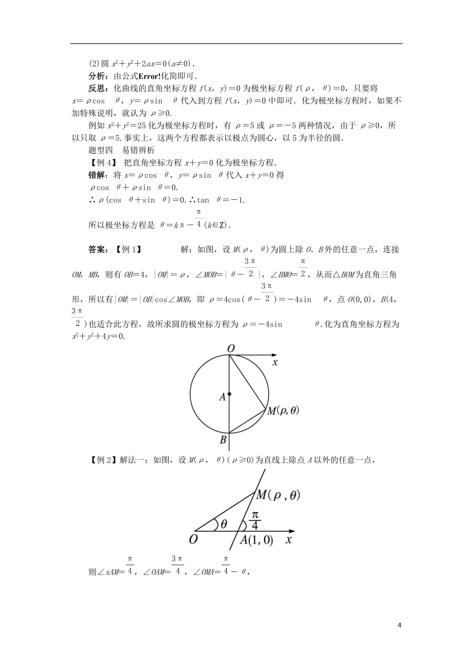 高中数学 第一讲 坐标系 三 简单曲线的极坐标方程学案 新人教a版选修4-4_第4页