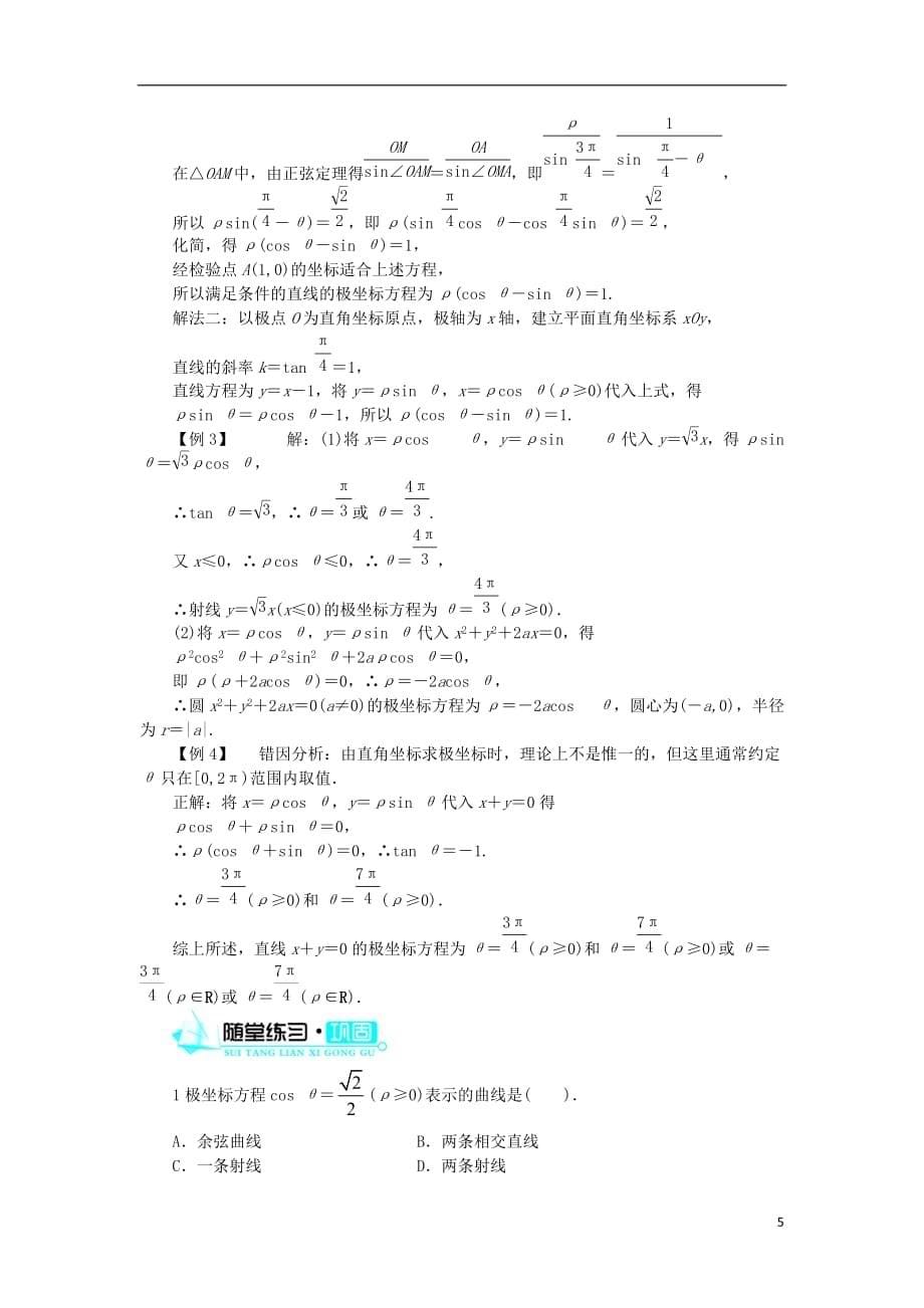 高中数学 第一讲 坐标系 三 简单曲线的极坐标方程学案 新人教a版选修4-4_第5页