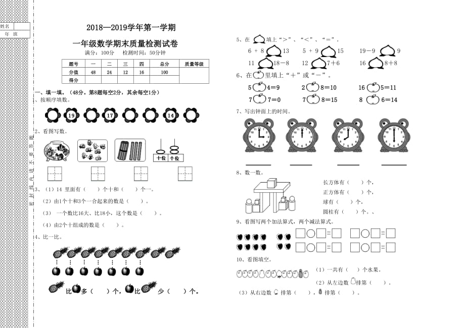 人教版2018—2019学年第一学期一年级数学期末试卷_第1页