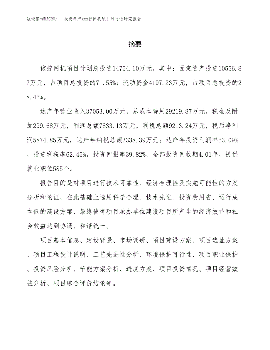 投资年产xxx拧网机项目可行性研究报告_第2页