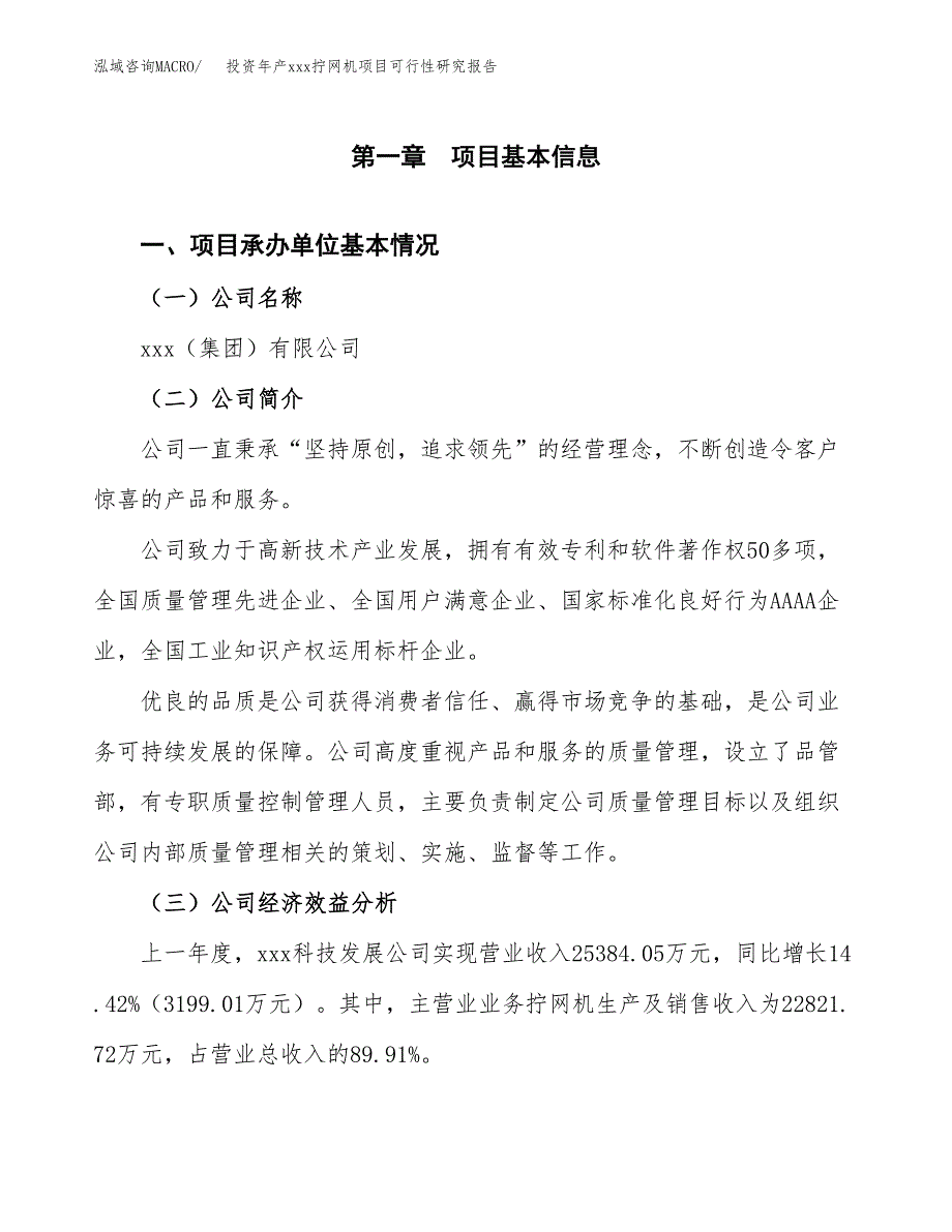 投资年产xxx拧网机项目可行性研究报告_第4页