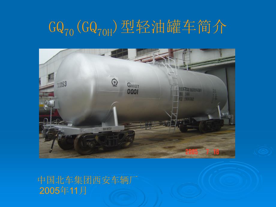 gq70(gq70h)型轻油罐车使用说明_第1页