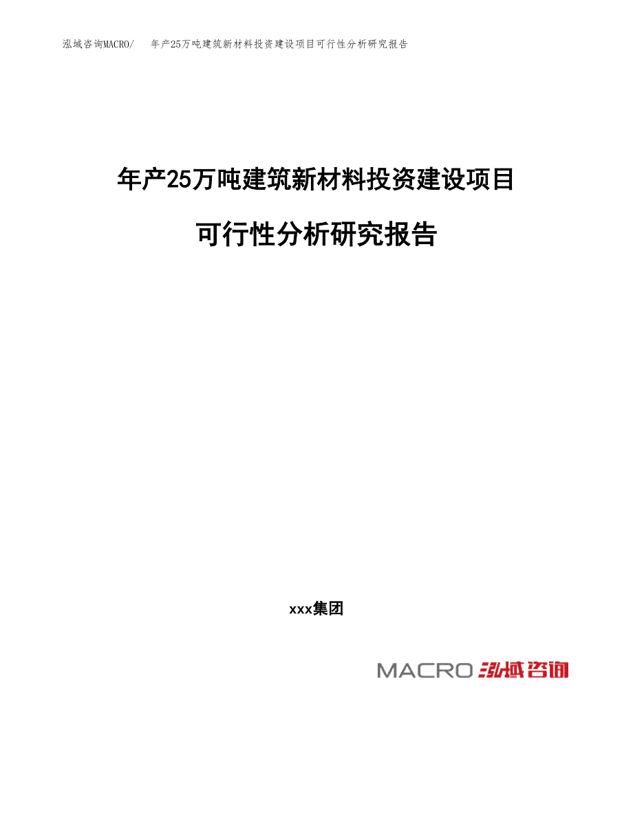 年产25万吨建筑新材料投资建设项目可行性分析研究报告（项目申请）_第1页