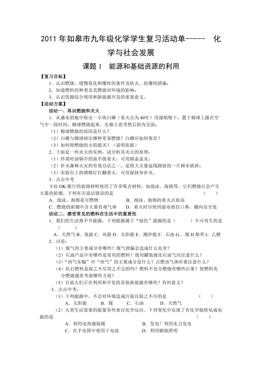 2011年如皋市九年级化学学生复习活动单-------化学与社会发展_第1页