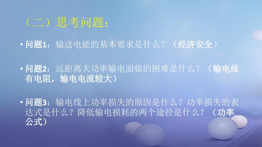 陕西省安康市石泉县高中物理 第3章 电能的输送与变压器 3.1 高压输电原理课件 沪科版选修3-2_第3页