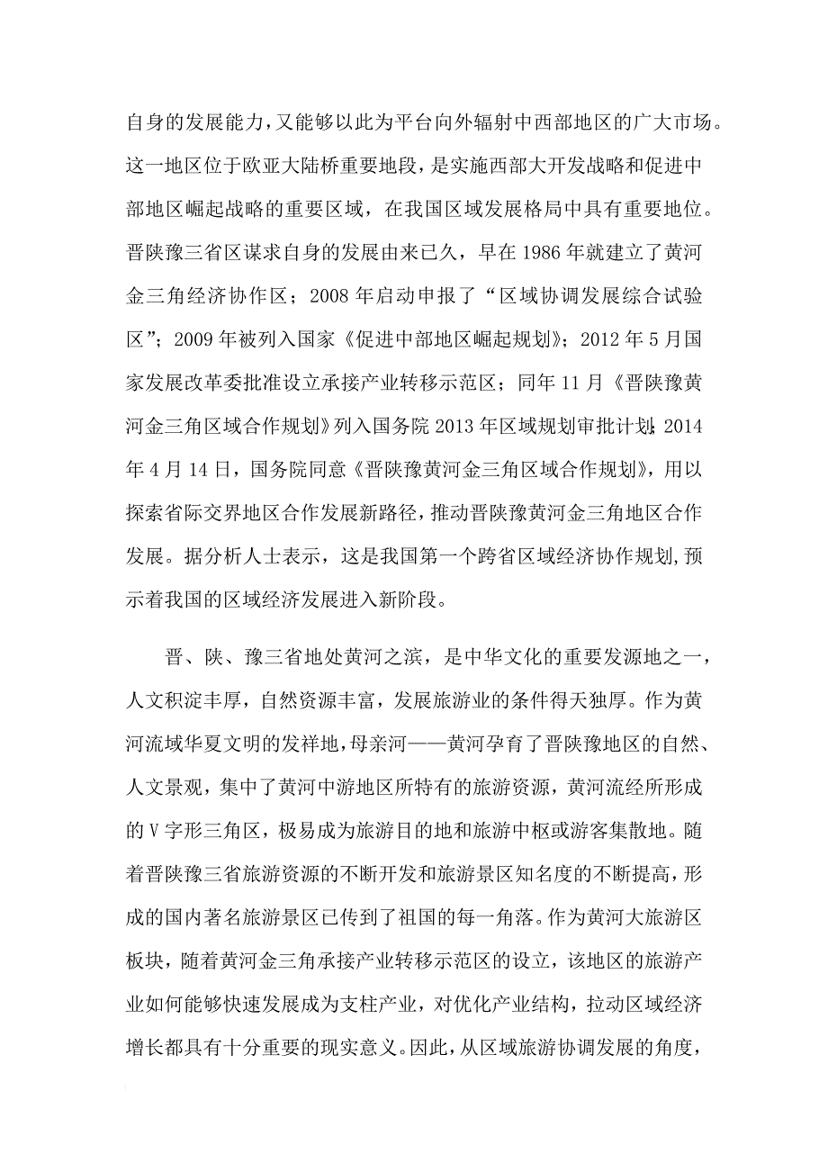 ---晋陕豫三省区旅游产业绩效影响因素分析.doc_第2页