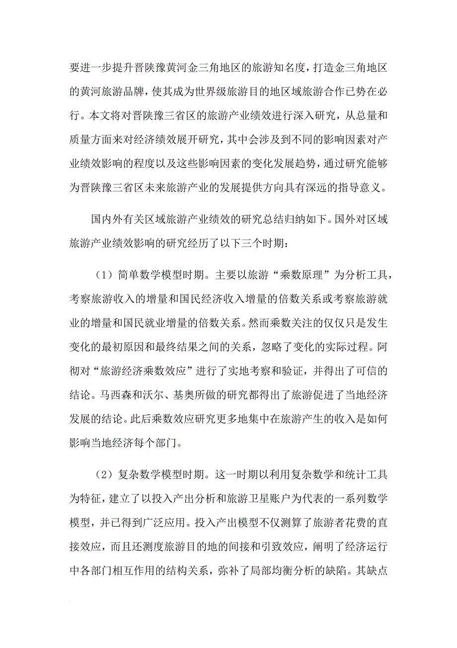 ---晋陕豫三省区旅游产业绩效影响因素分析.doc_第3页