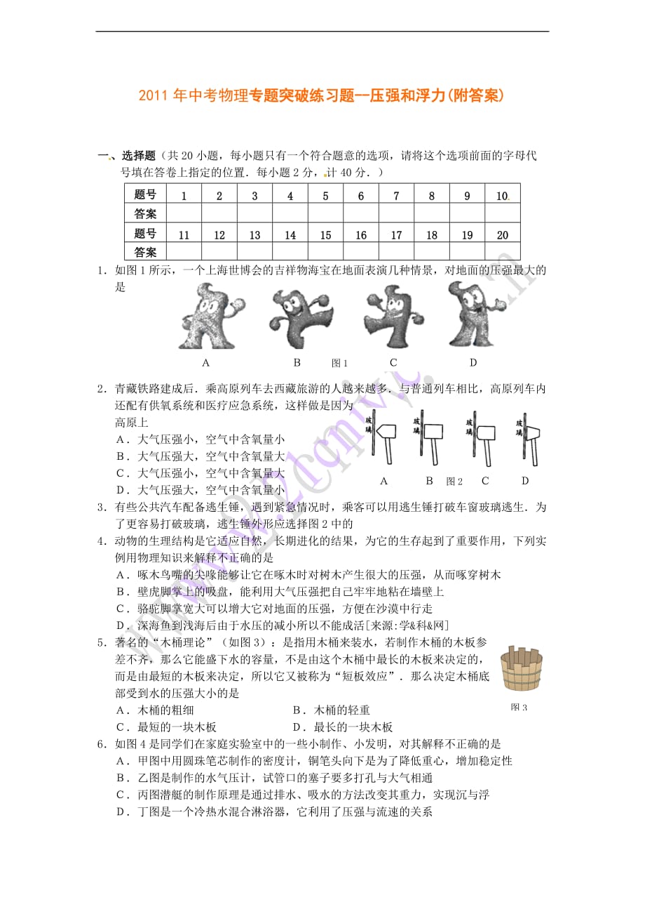 2011年中考物理专题突破练习题--压强和浮力_第1页