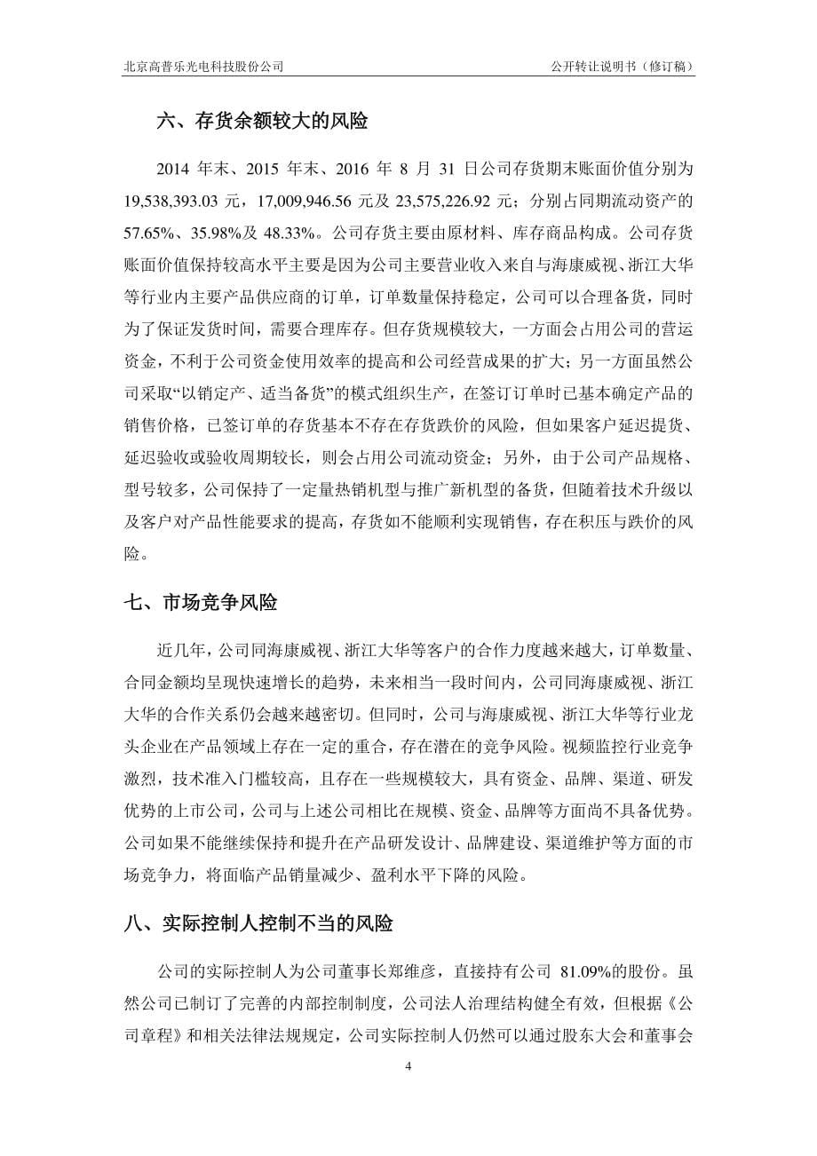 北京高普乐光电科技股份公司 公开转让说明书 （申报稿_第5页