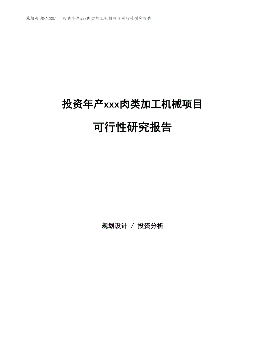 投资年产xxx肉类加工机械项目可行性研究报告_第1页