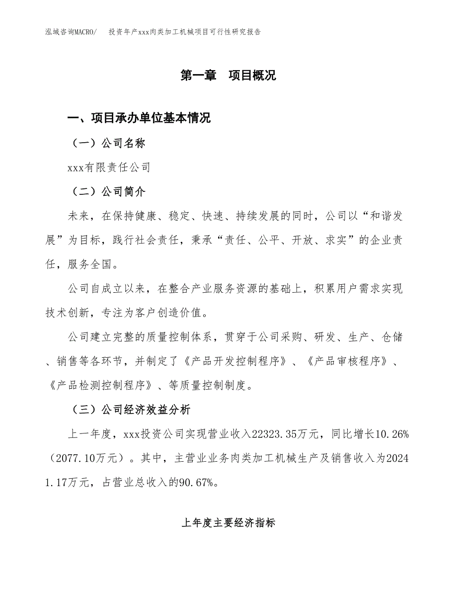 投资年产xxx肉类加工机械项目可行性研究报告_第4页