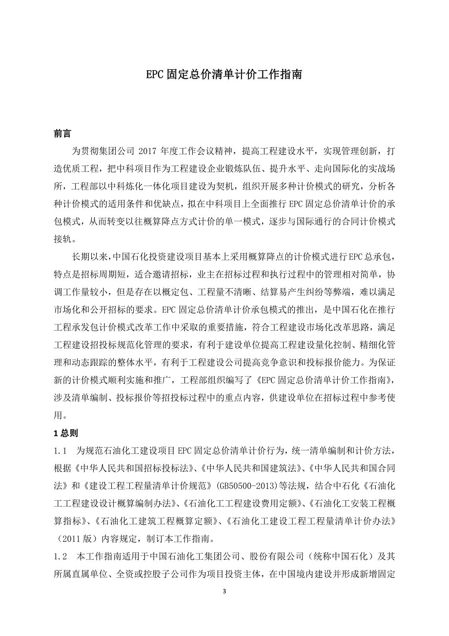 epc固定总价清单计价工作指南试行2017928101545_第4页