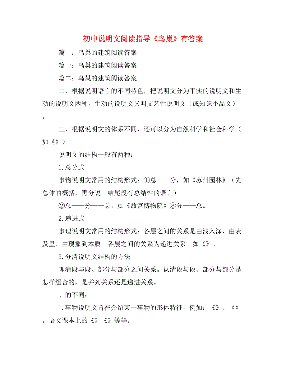 初中说明文阅读指导《鸟巢》有答案_第1页