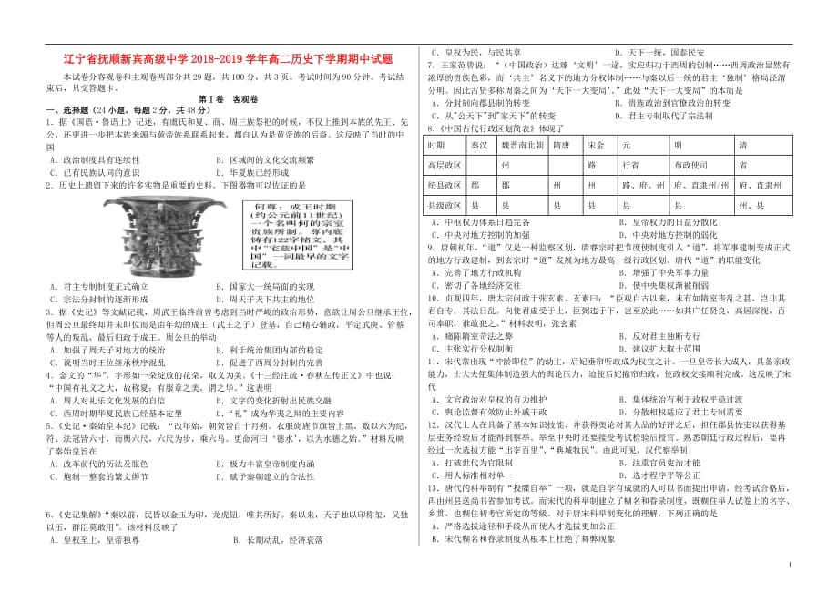 辽宁省抚顺新宾高级中学2018-2019学年高二历史下学期期中试题_第1页