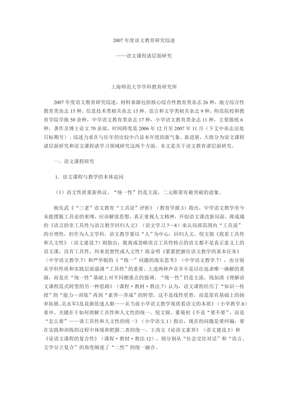 2007年度语文教育研究综述_第1页