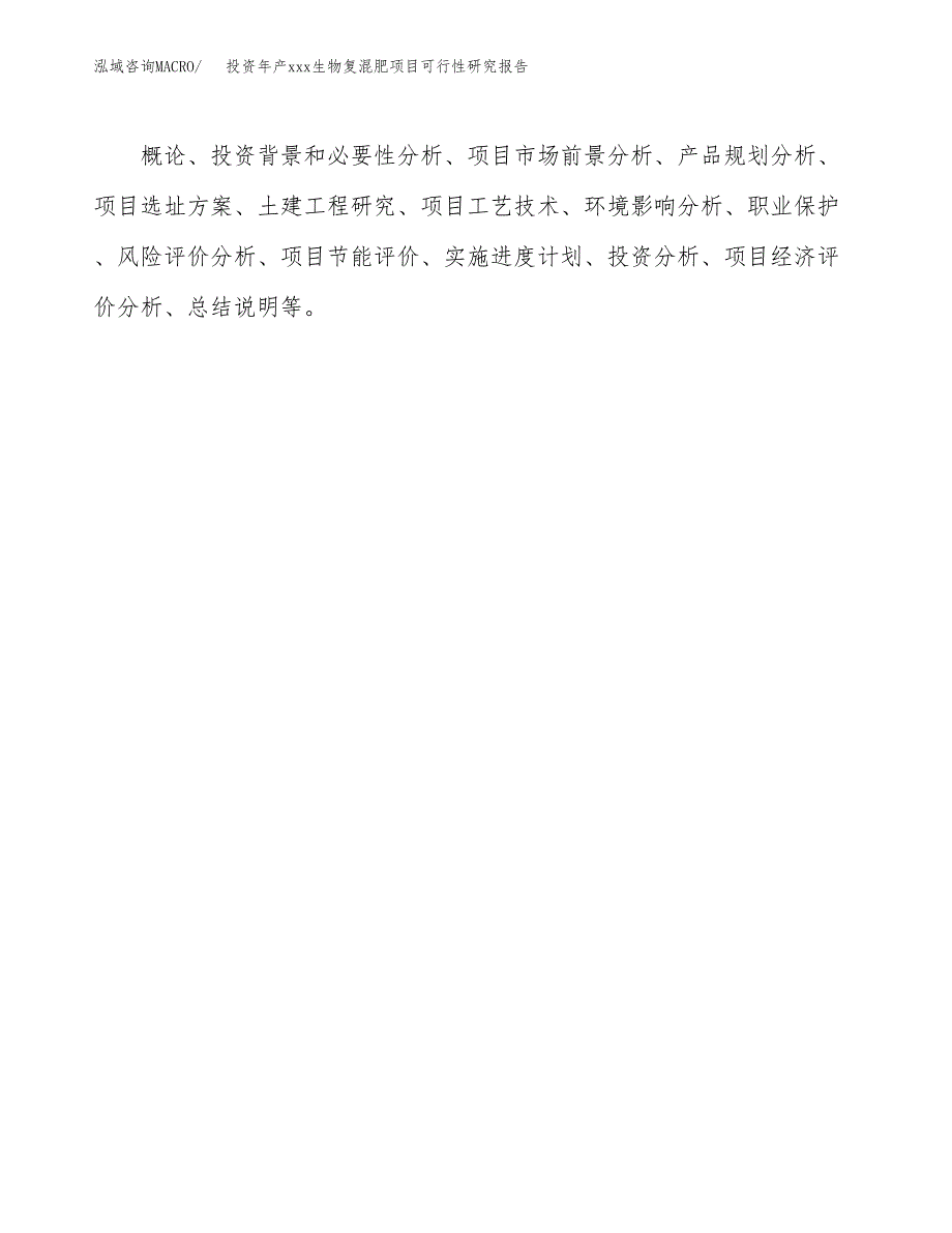 投资年产xxx生物复混肥项目可行性研究报告_第3页