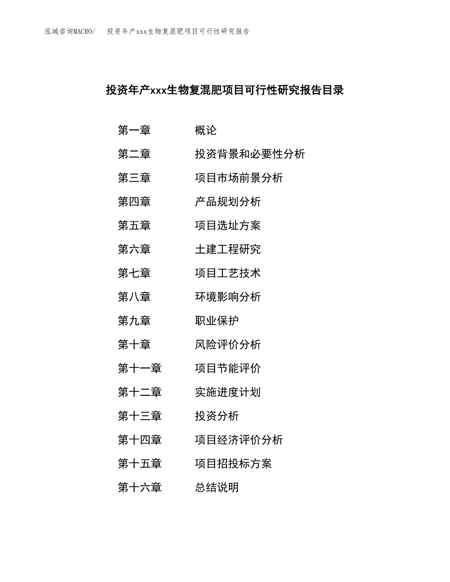 投资年产xxx生物复混肥项目可行性研究报告_第4页