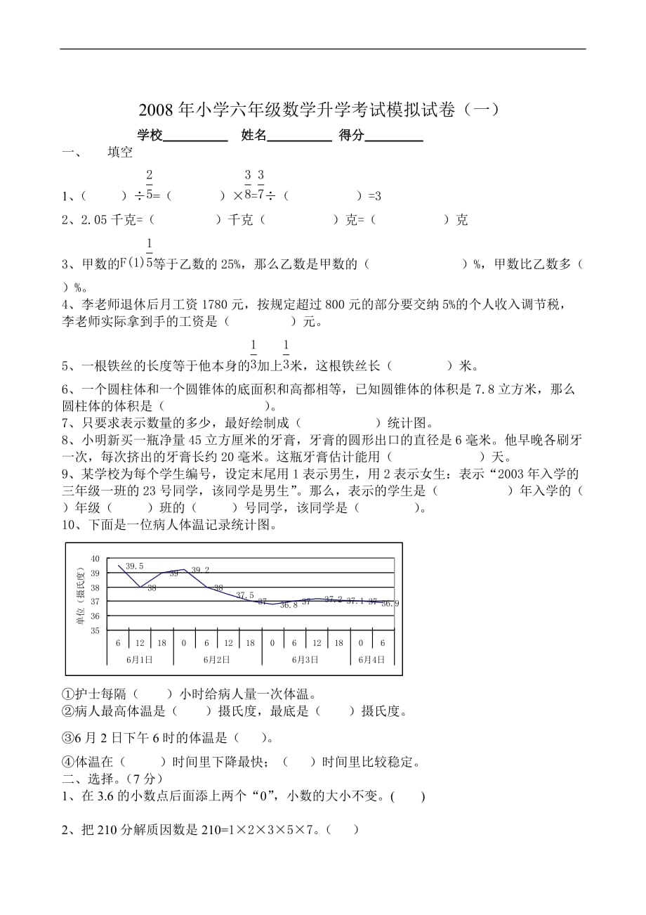 2007年小学六年级数学升学考试模拟试卷_第1页