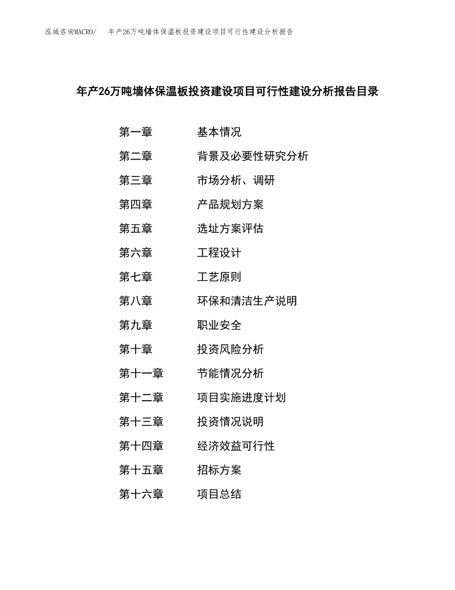 年产26万吨墙体保温板投资建设项目可行性建设分析报告_第2页