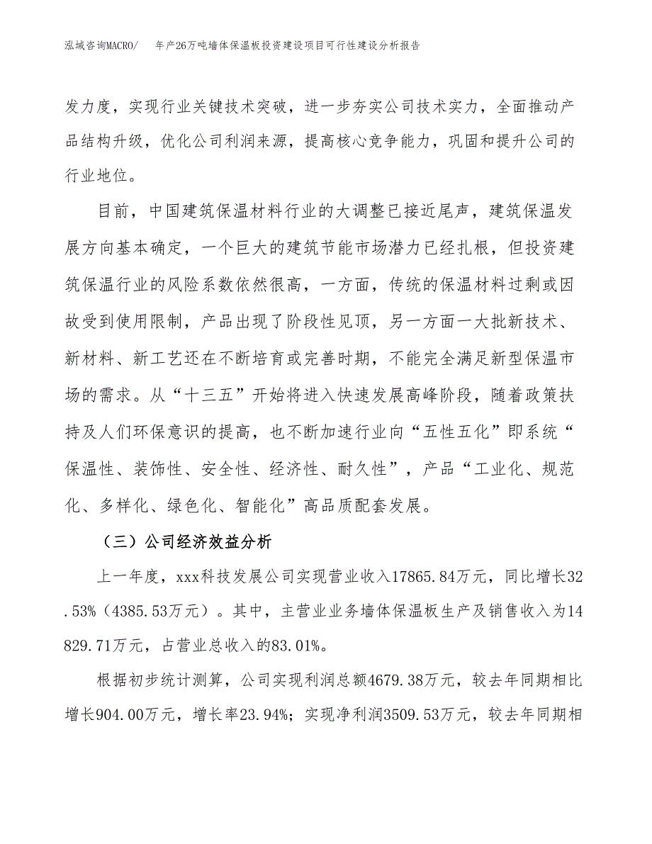 年产26万吨墙体保温板投资建设项目可行性建设分析报告_第4页