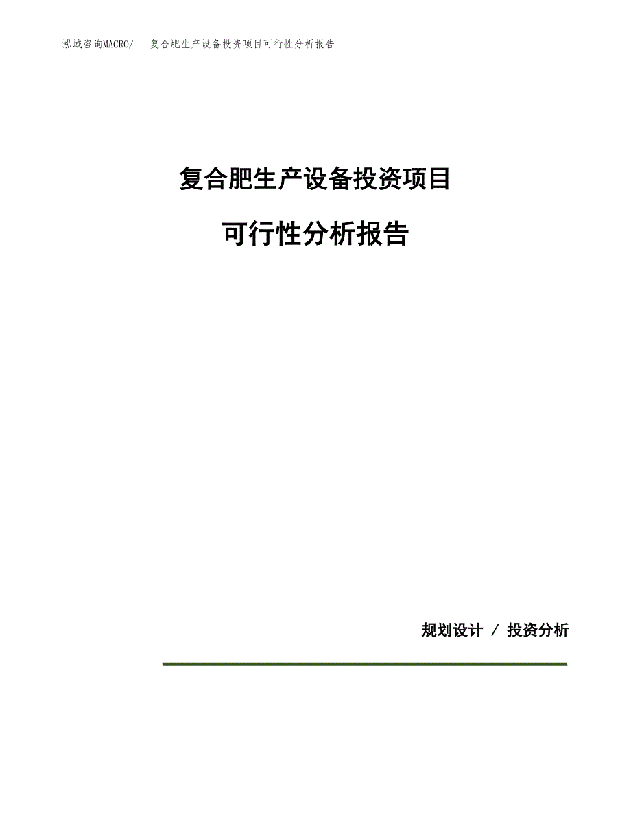 复合肥生产设备投资项目可行性分析报告word可编辑.docx_第1页